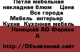 Петля мебельная накладная блюм  › Цена ­ 100 - Все города Мебель, интерьер » Кухни. Кухонная мебель   . Ненецкий АО,Фариха д.